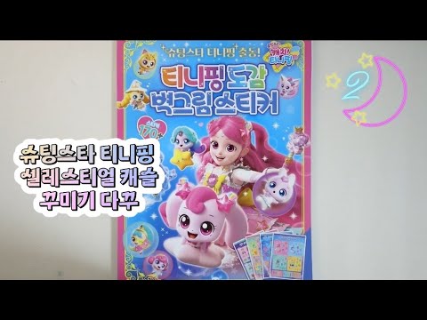 캐치 티니핑 도감 벽그림 스티커 썸네일 2