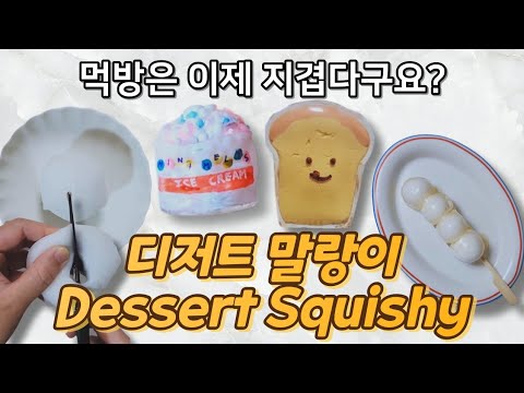 달콤디저트 말랑이 썸네일 3
