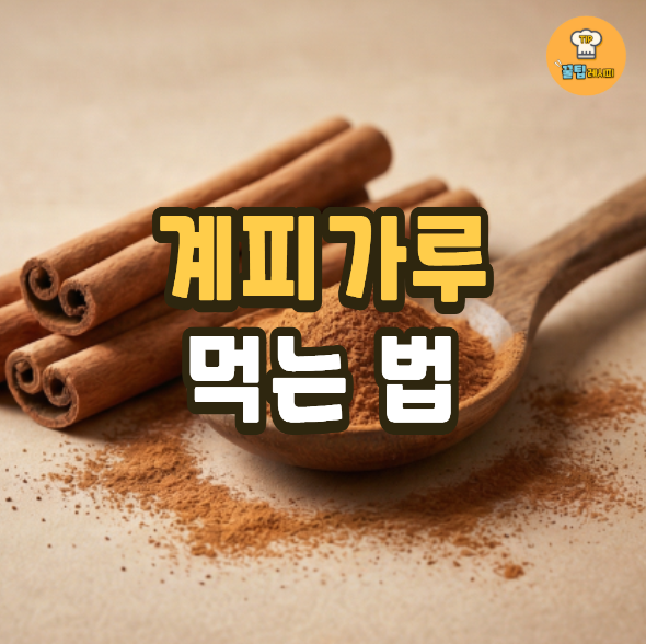 초야식품 계피가루 60G 썸네일 3