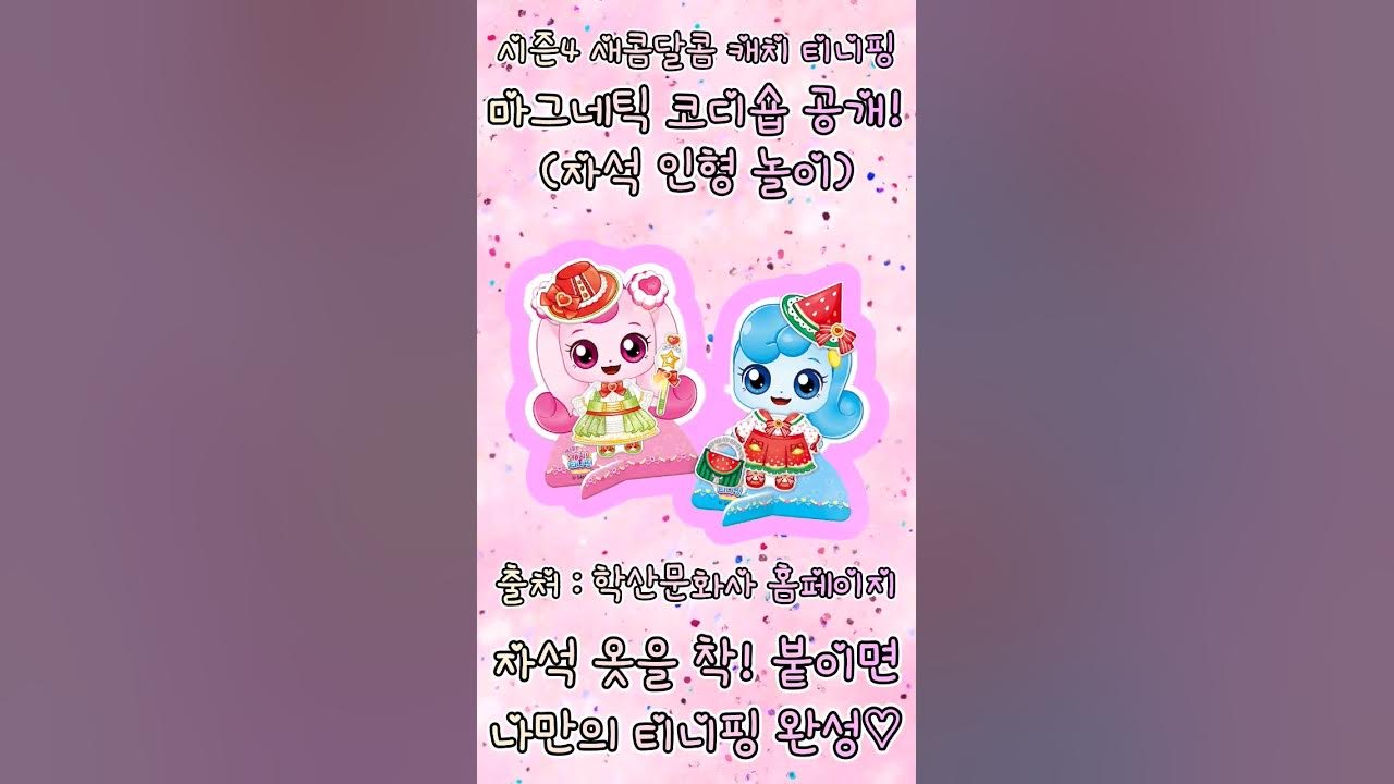 티니핑 시즌4 마그네틱 코디숍 2 썸네일 2