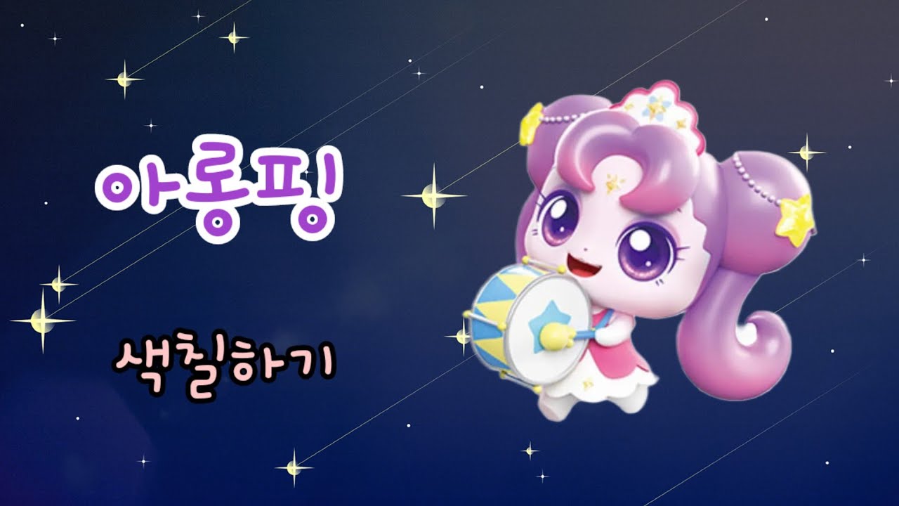 슈팅스타 아롱핑 썸네일 3