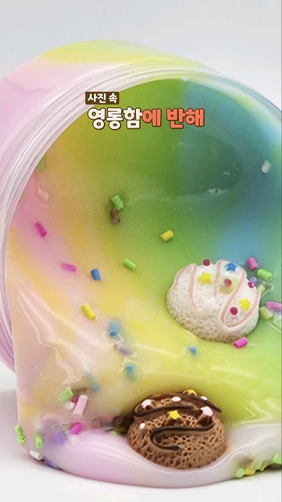 아이스크림슬라임 썸네일 3