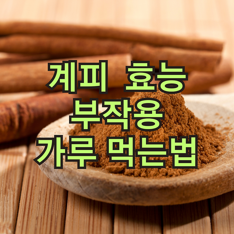 계피가루 썸네일 3