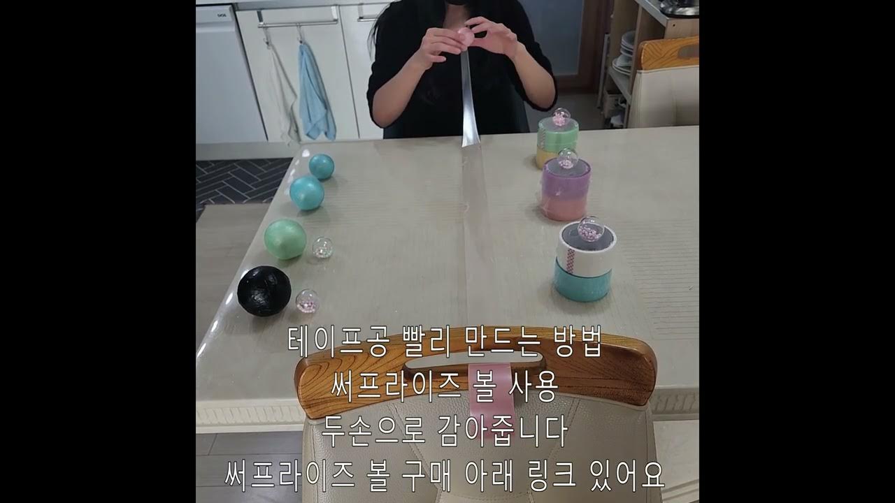 테이프볼만들기 썸네일 2