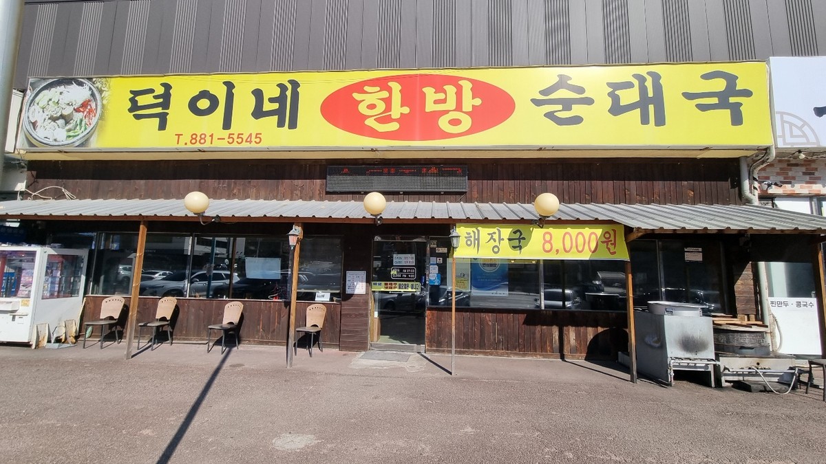 덕이네]통영초고추장450g 썸네일 2