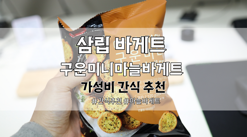 마늘바게트 썸네일 2