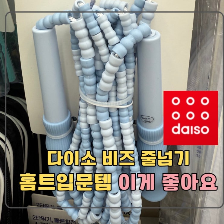 이리눕개 비즈줄넘기 썸네일 3