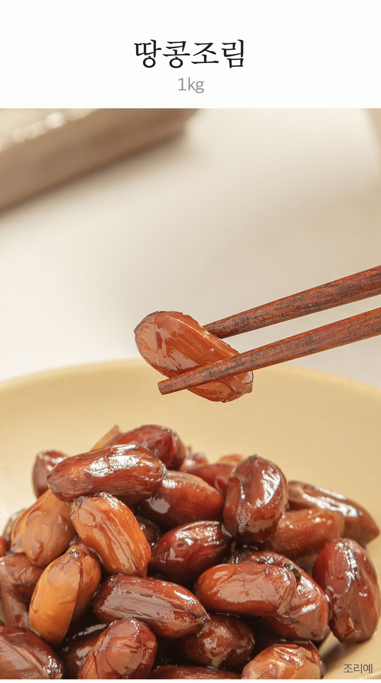 땅콩조림 1kg 썸네일 2