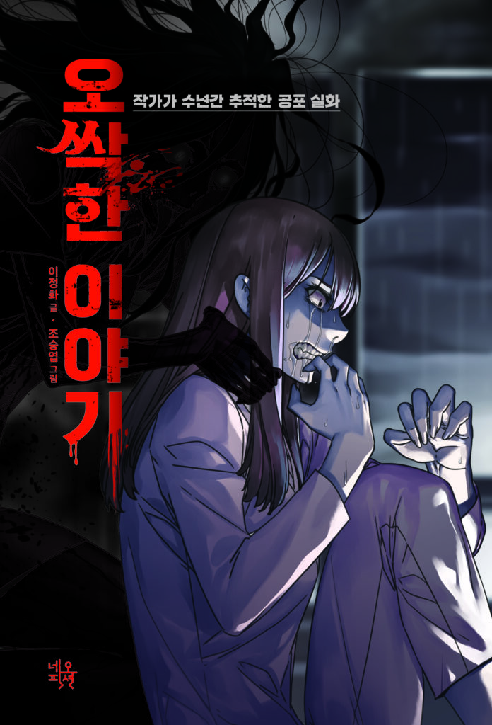 기묘하고 오싹한 공포실화 썸네일 3