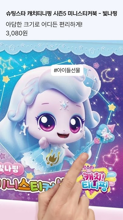 슈팅스타 캐치티니핑 미니스티커북 - 빛나핑 썸네일 3