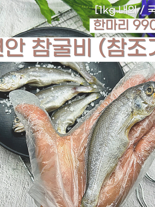 해찬미소 참굴비 20미 1.7kg 썸네일 3
