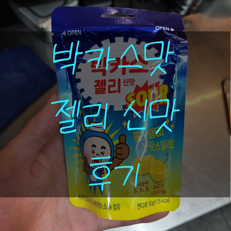 박카스 젤리 신맛 썸네일 3