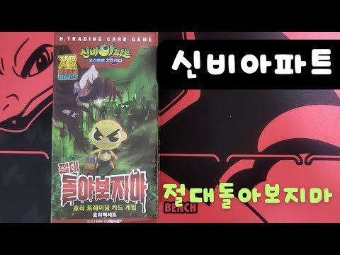 신비아파트13탄/절대돌아보지마 썸네일 2