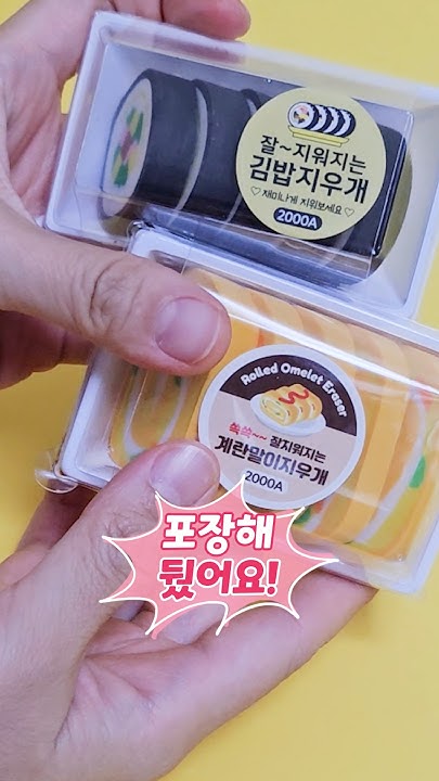 김밥지우개 썸네일 2