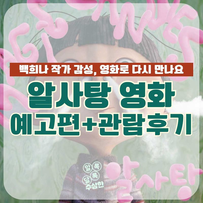 알사탕 썸네일 3