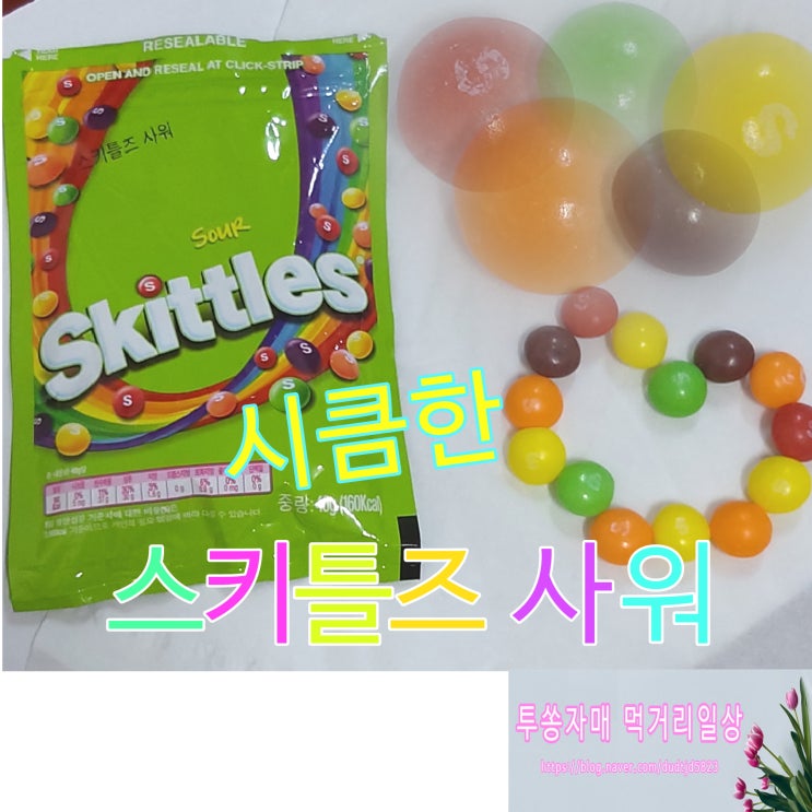 스키틀즈사워 썸네일 2