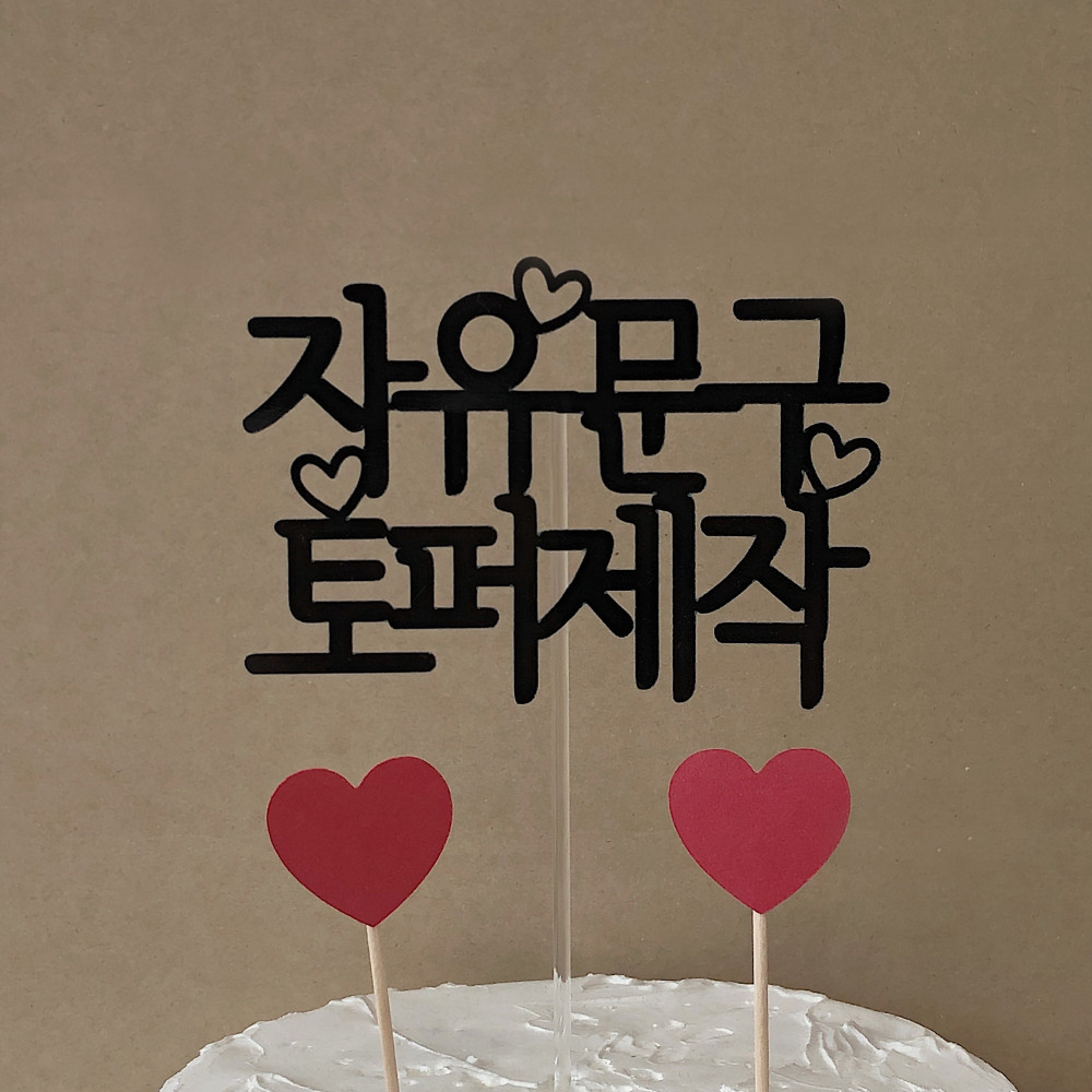 케이크토퍼-대박나세요 썸네일 2