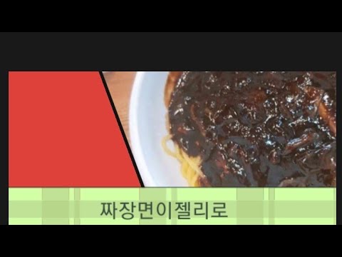 짜장면젤리 썸네일 3