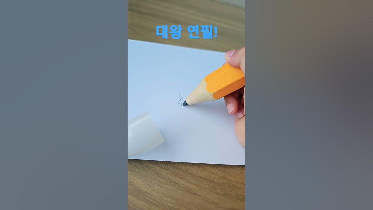 대왕연필 썸네일 2