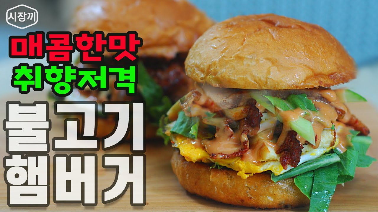 불고기햄버거 썸네일 2