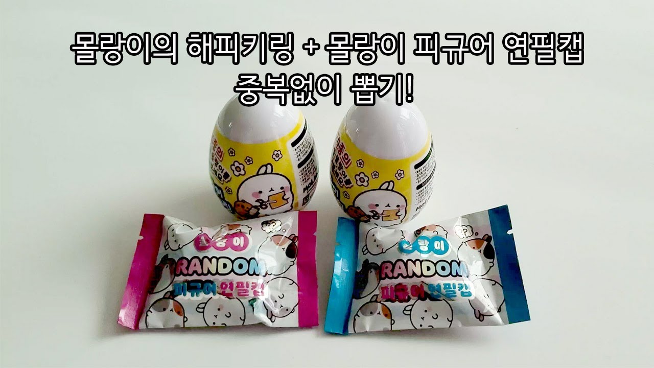 Y)몰랑이 랜덤 피규어연필캡 뽑기 썸네일 2