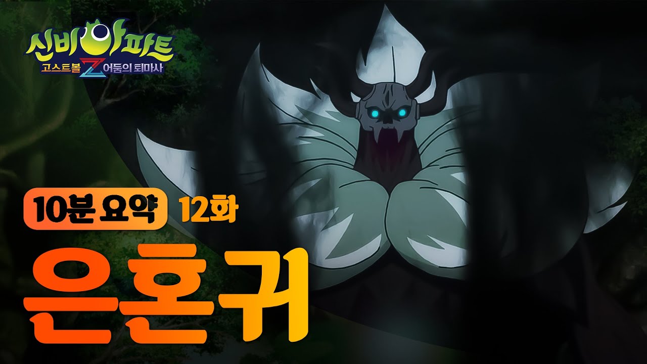 신비아파트4 어둠의 퇴마사 썸네일 2