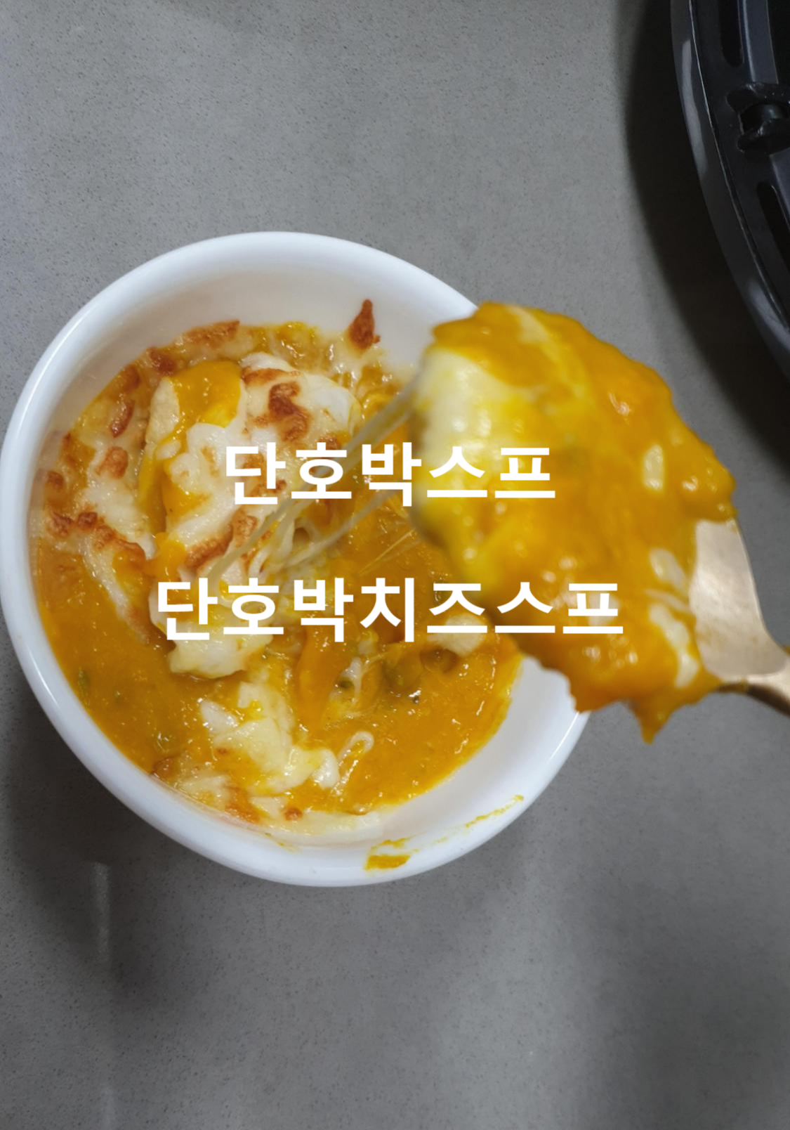 단호박스프 썸네일 2
