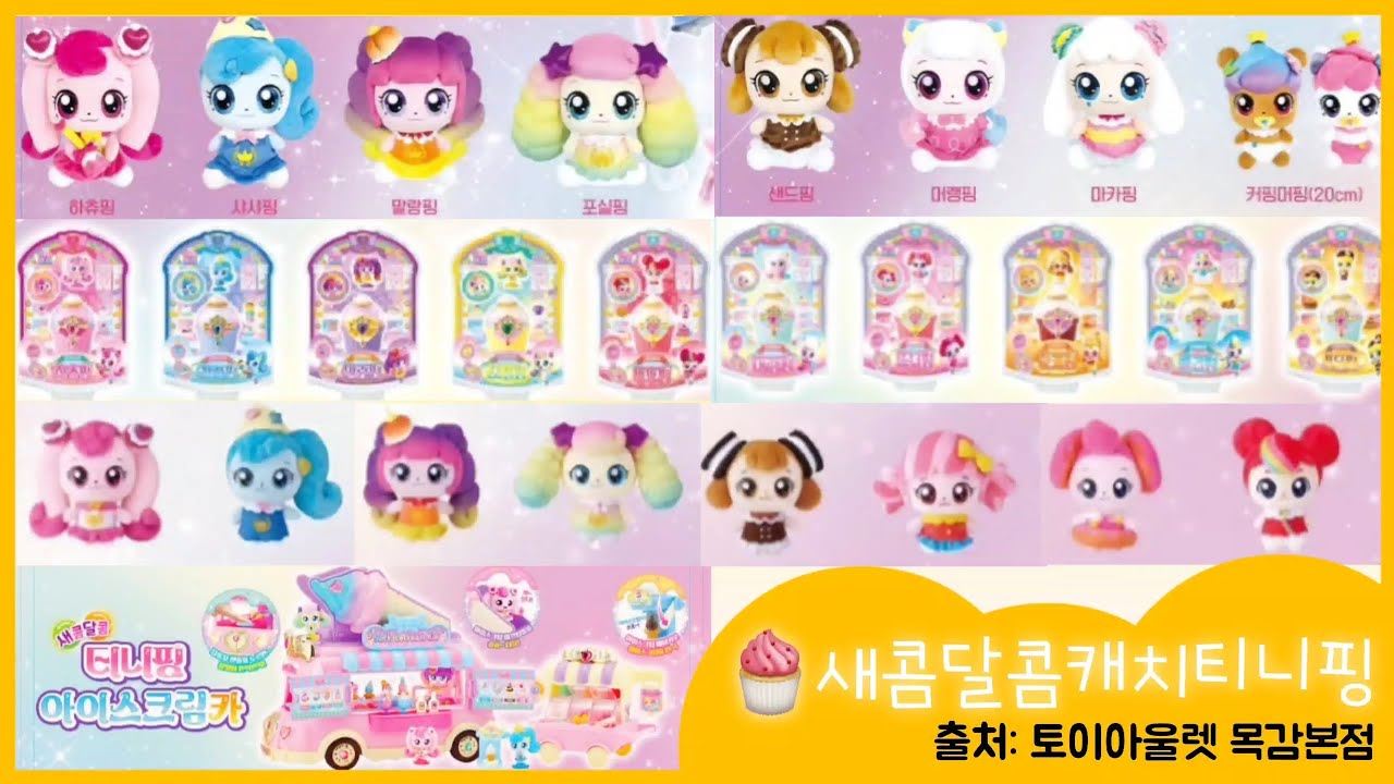새콤달콤 캐치 티니핑 시즌4 보석 스티커북 - 디저트 티니핑 썸네일 3
