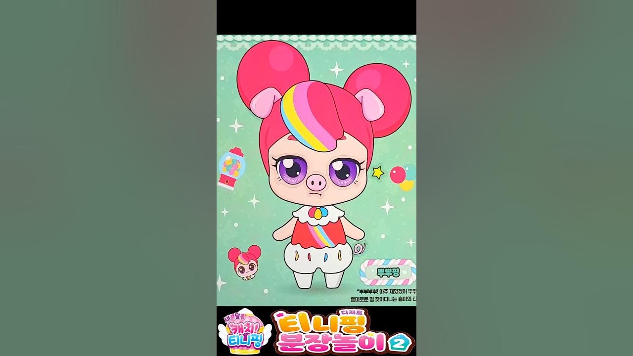 새콤달콤 캐치티니핑 시즌4 티니핑 분장놀이 3 썸네일 2