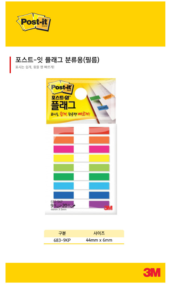 3M/플래그/44*6mm/9색/683-9KP 썸네일 2