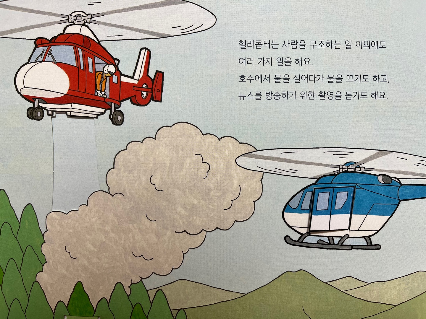 긴급출동 헬리콥터 썸네일 2