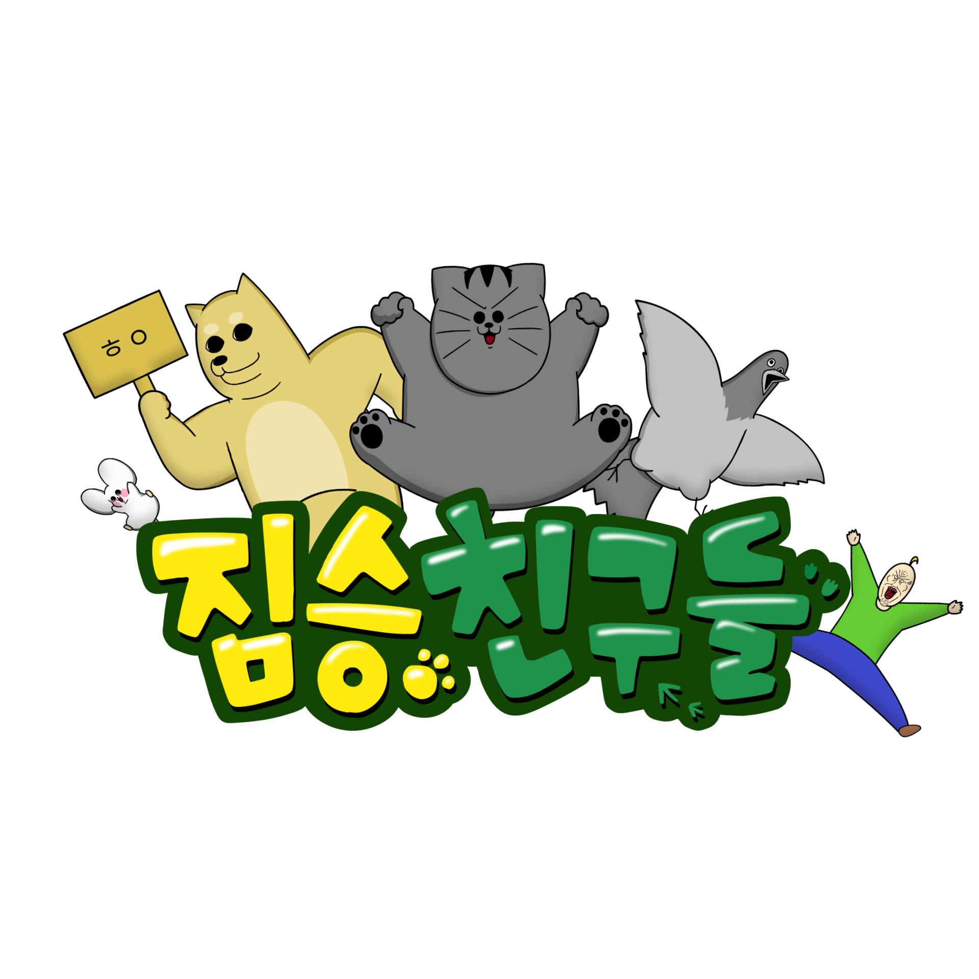 짐승친구들 랜덤키링 썸네일 2