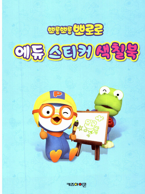 우리 아이 즐거워지는 스티커 색칠북 색칠왕 뽀로로 썸네일 3