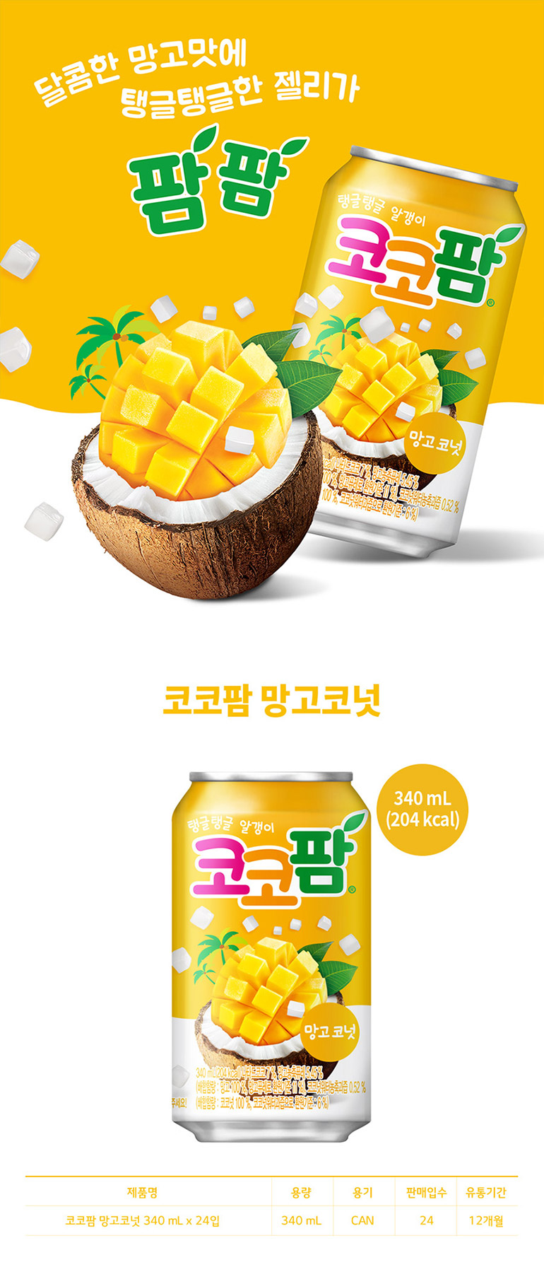 코코팜 망고코넛 썸네일 2