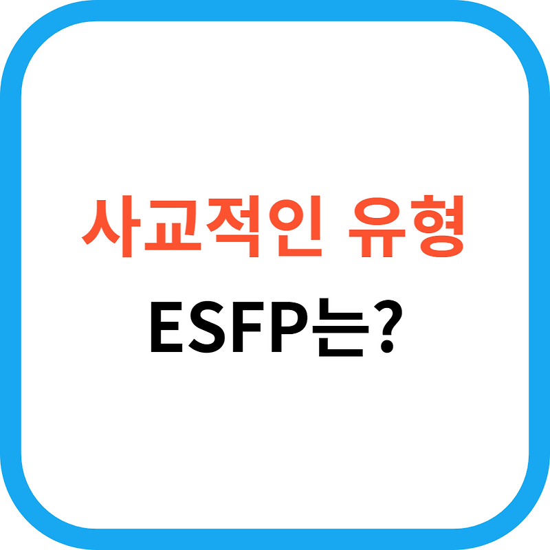 MBTI노트 (ESFP) 썸네일 2