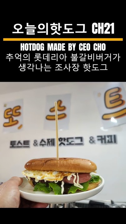 불갈비맛핫도그 썸네일 2