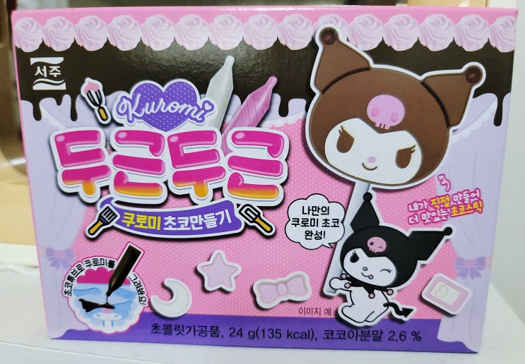 두근두근쿠로미초코만들기/산리오 썸네일 2