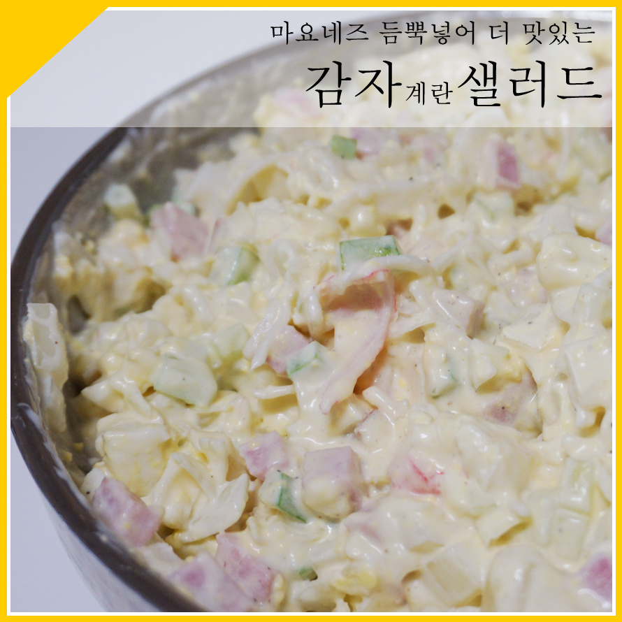 감자샐러드 썸네일 3