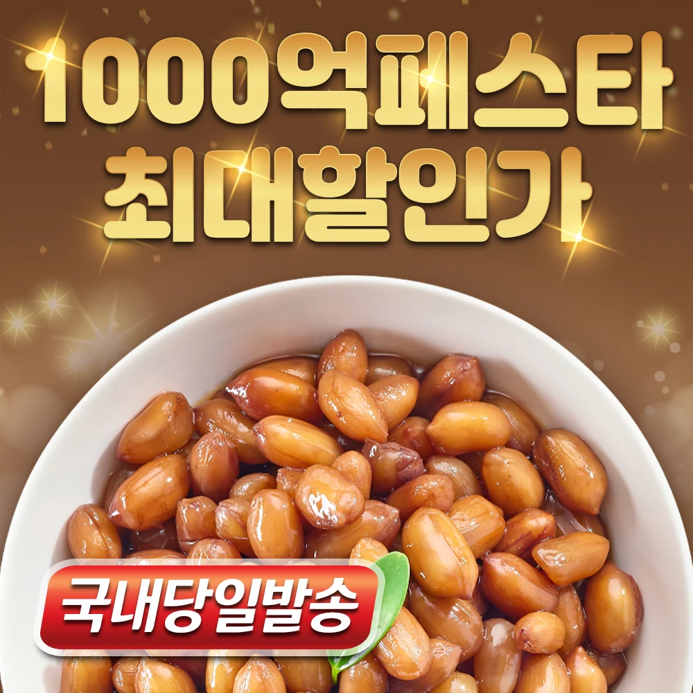 땅콩조림1kg 썸네일 2