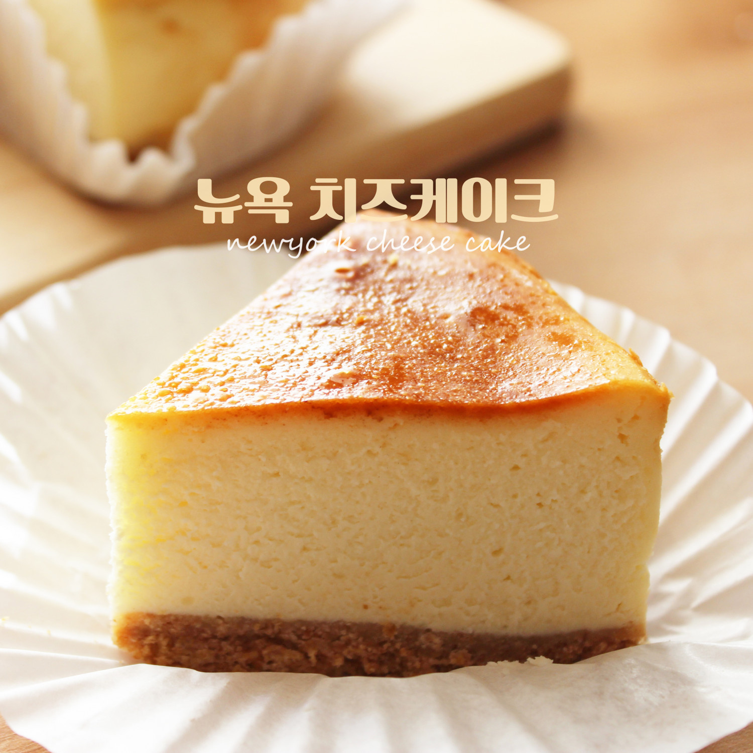 샤니 뉴욕치즈케이크 썸네일 3