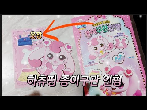 캐치티니핑 종이구관인형 썸네일 3