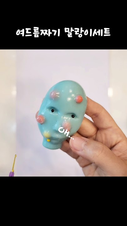 여드름말랑이 썸네일 3