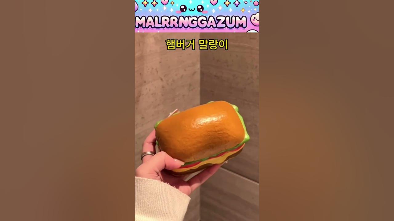 Y)햄버거말랑이 썸네일 3