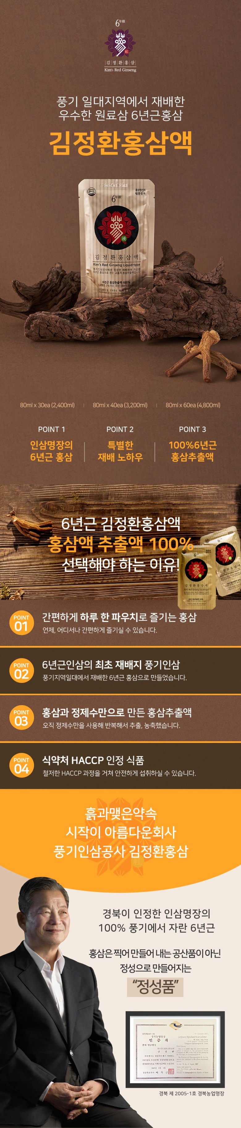풍기인삼공사영농조합법인 김정환홍삼 김정환홍삼액(80ml*60) 4800G x 60EA 썸네일 3