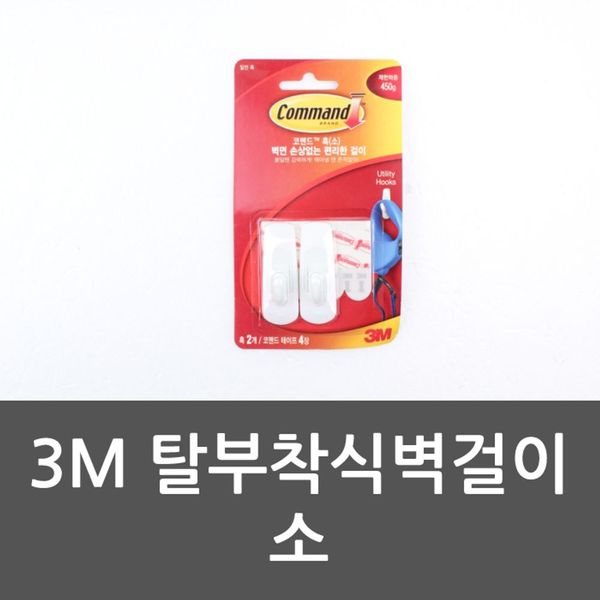 3M/코맨드벽걸이훅/탈부착식벽걸이(대)/17003 썸네일 2