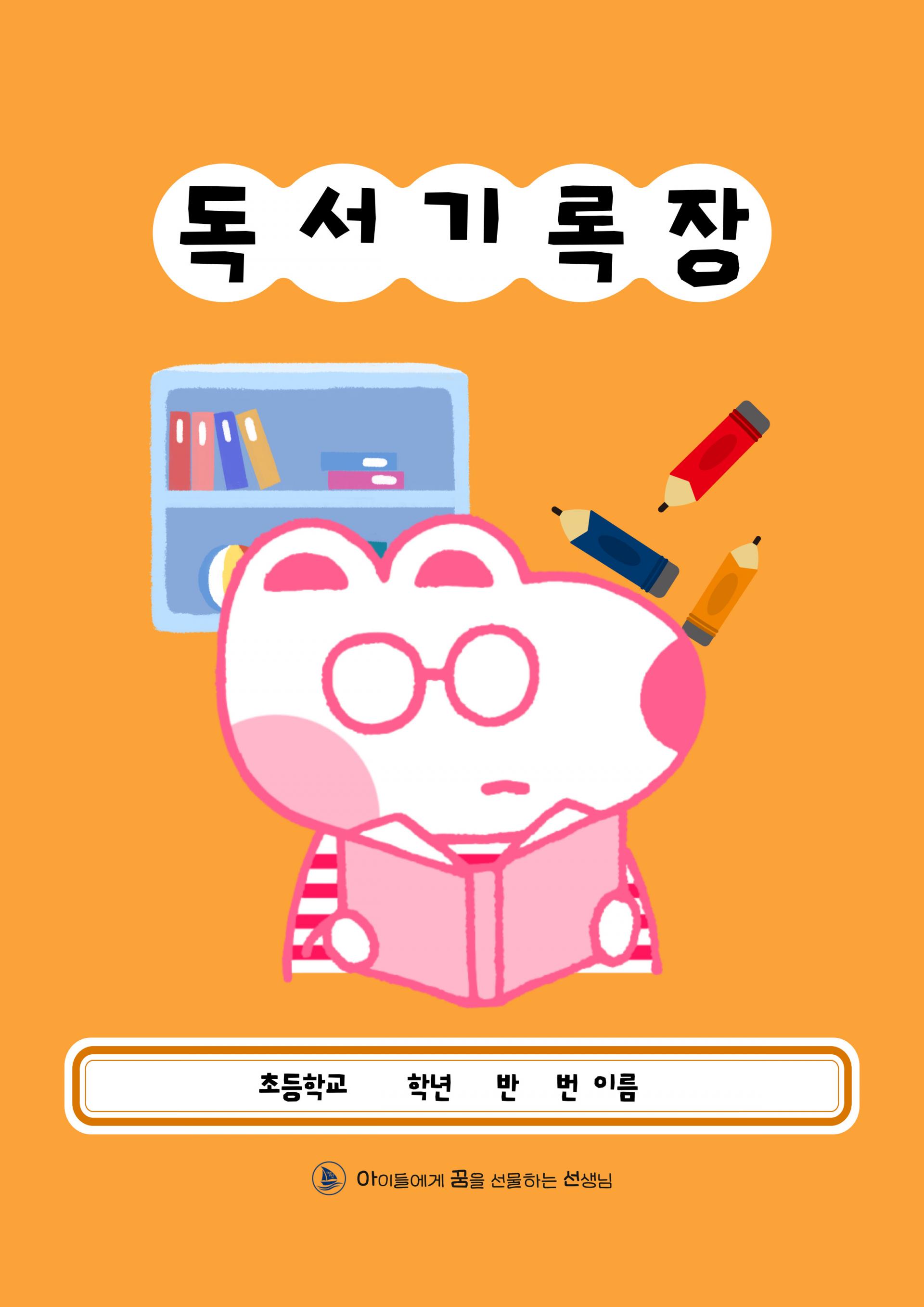 독서기록장/쪼꼬미친구들 썸네일 2