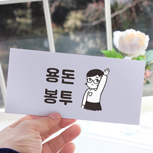 용돈봉투(사랑의보약) 썸네일 3