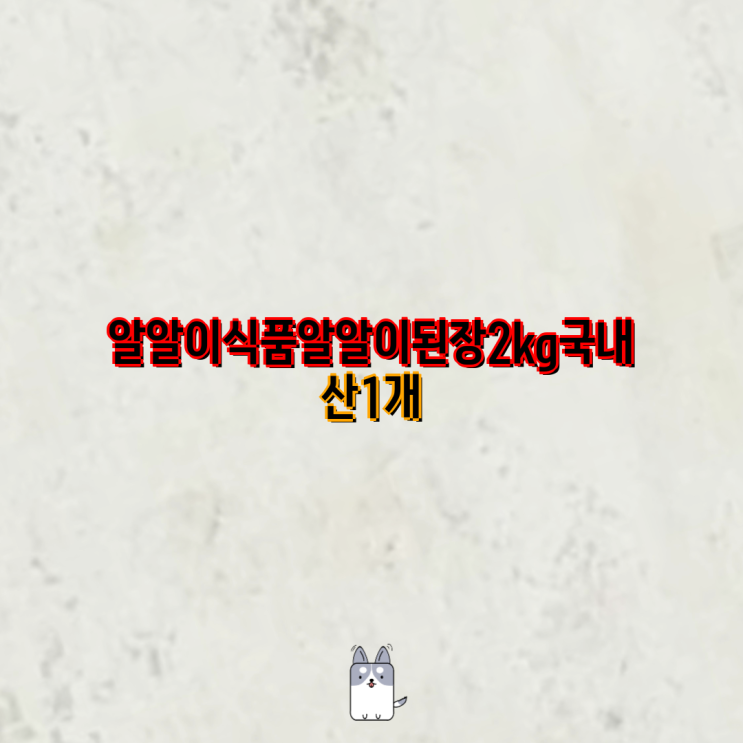 알알이재래메주 썸네일 3