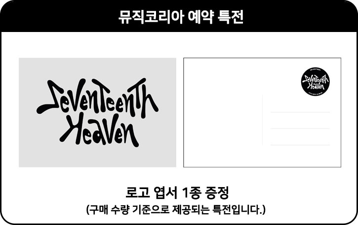 세븐틴-HEAVEN(WEVERSE ALBUMS VER.) 썸네일 2