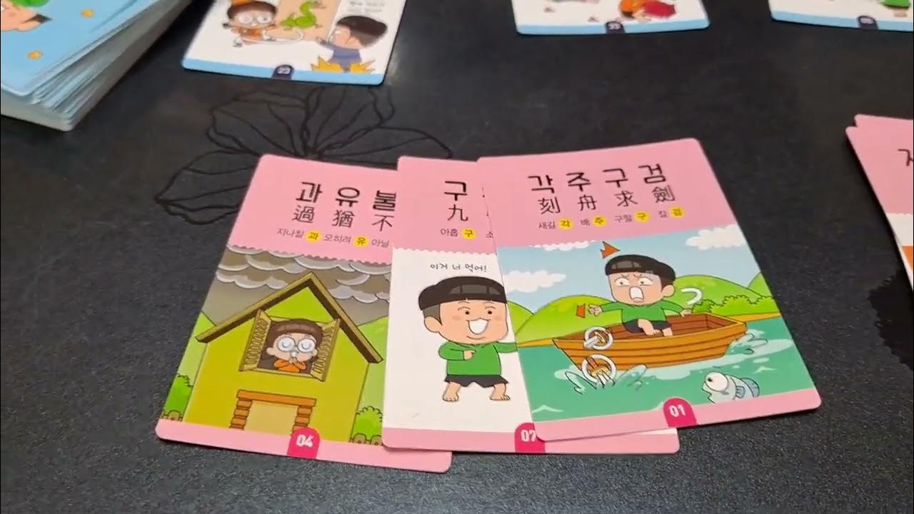흔한남매 고사성어 카드 보드게임 썸네일 2